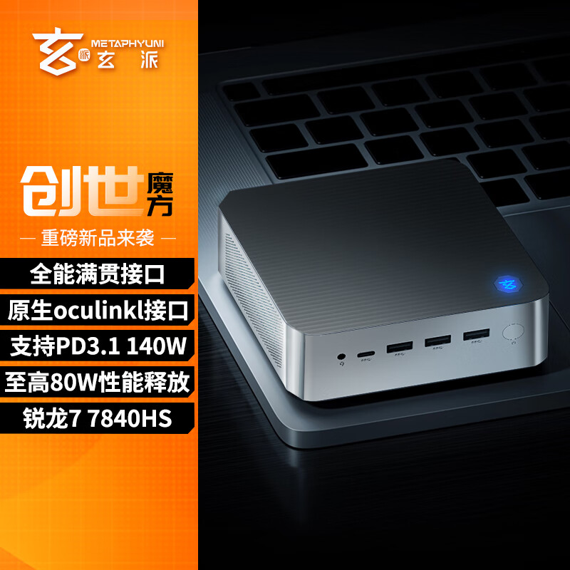 玄派创世魔方 80W释放高性能办公游戏台式电脑迷你主机 支持PD3.1 140W原生oculink R7-7840HS 16G 1T