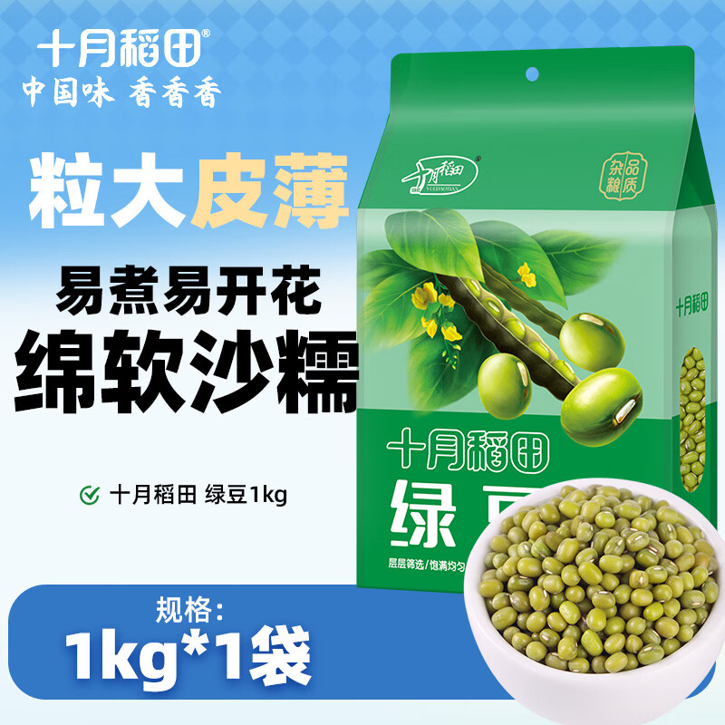 十月稻田 绿豆1kg 五谷杂粮 绿豆粥汤豆沙 可发豆芽  1袋
