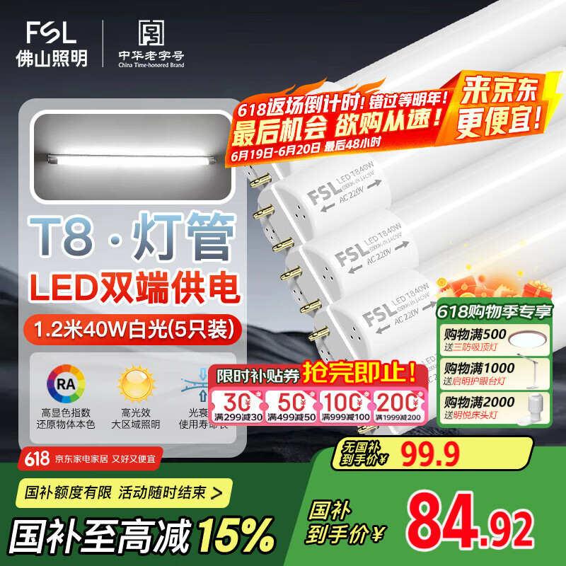 FSL佛山照明T8灯管LED双端长1.2米40W日光色6500K5只装