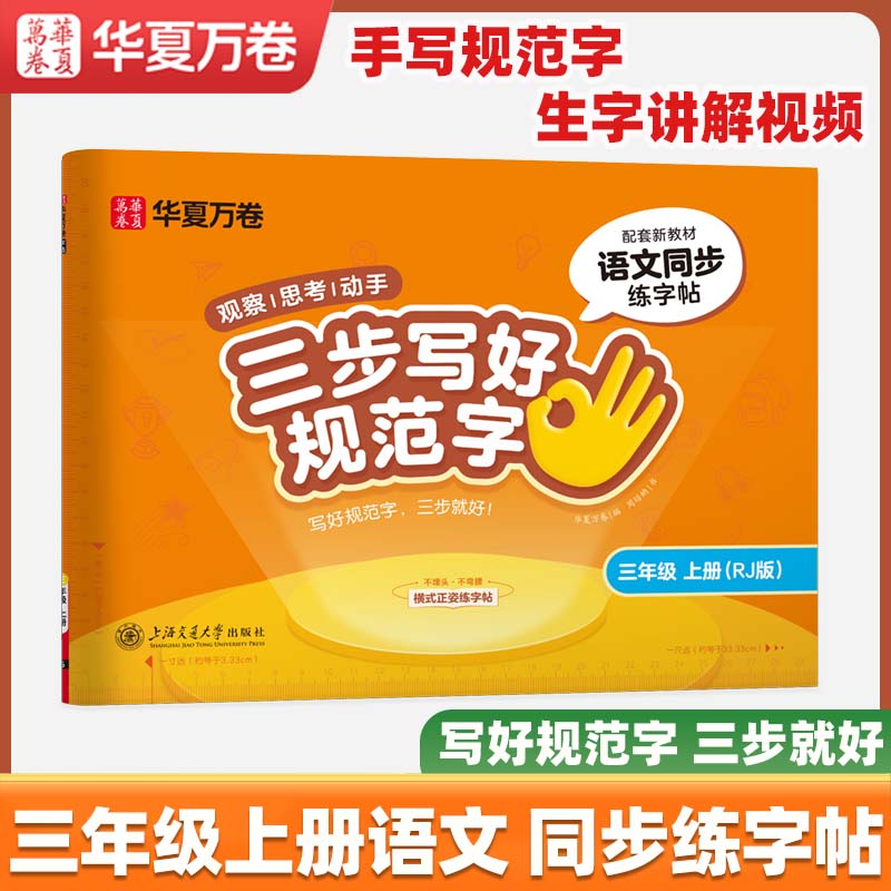 2026春新【三步写好规范字】华夏万卷一年级二年级字帖三年级上册下册小学生语文同步练字贴四五六年级儿童描红控笔正姿横式字帖练字本 三年级上册语文同步【一类字】