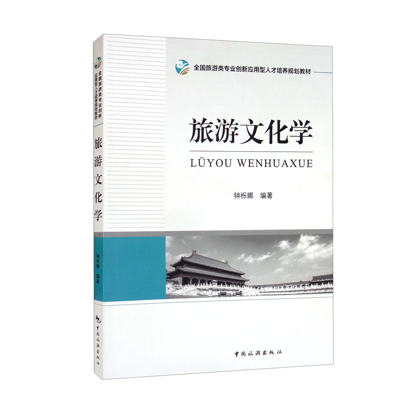 全国旅游类专业创新应用型人才培养规划教材