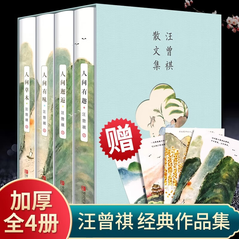 (全4册)汪曾祺散文集 人间草木+人间邂逅+人间有趣+人间有味 正版名家经典文学作品选集小说书籍汪曾祺精选散文集 汪曾祺散文集(全4册)