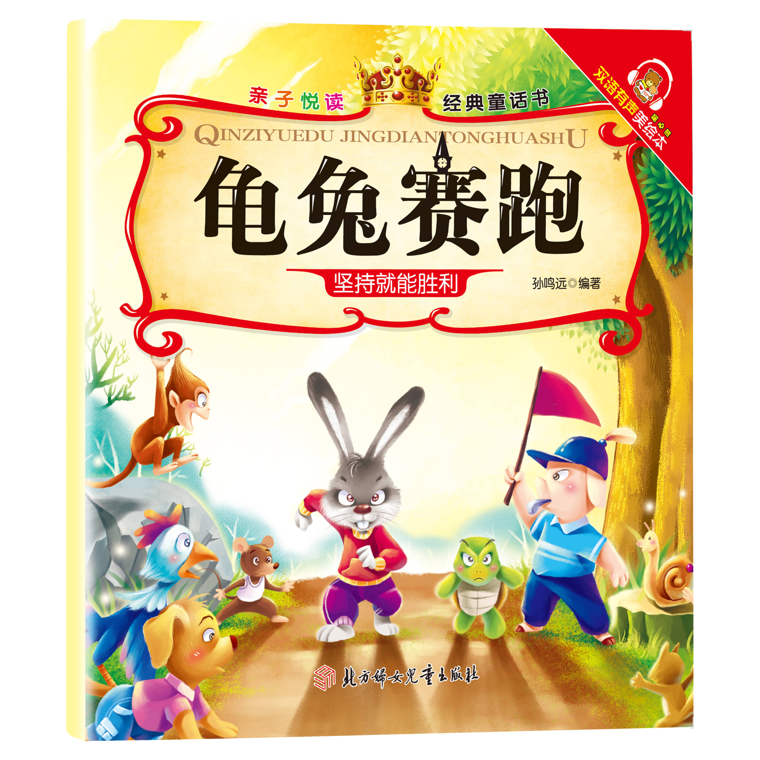 满6-6】经典童话书儿童科普绘本故事书3一6岁幼儿园绘本阅读亲子共读幼儿读物中班大班启蒙图书亲子悦读系列全15册宝宝早教书籍 龟免赛跑 无规格