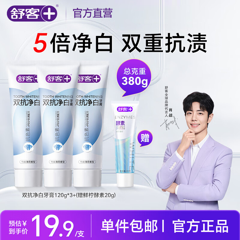 舒客+【肖战同款】双抗净白牙膏 去渍美白牙齿双色膏 官方正品 【高效美白】双抗120g*3支