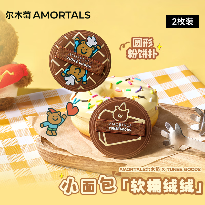 尔木萄(AMORTALS)X TUNEE GOODS软糯绒绒扑 圆形粉饼扑套盒 M号 2枚节日礼物