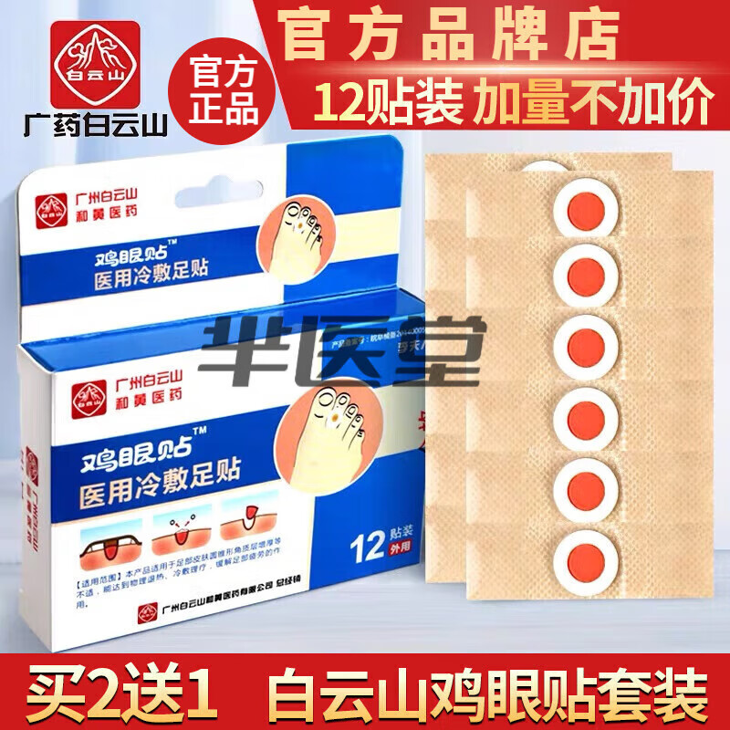 白云山【買2贈I】白云山雞眼貼雞眼膏 【雞眼貼/買2送I】*實發(fā)3盒（推薦）