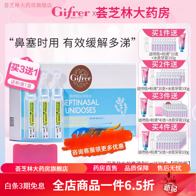 肌膚蕾 gifrer肌膚蕾生理海鹽水滴鼻劑洗鼻子寶寶液嬰兒鼻塞通鼻鹽水