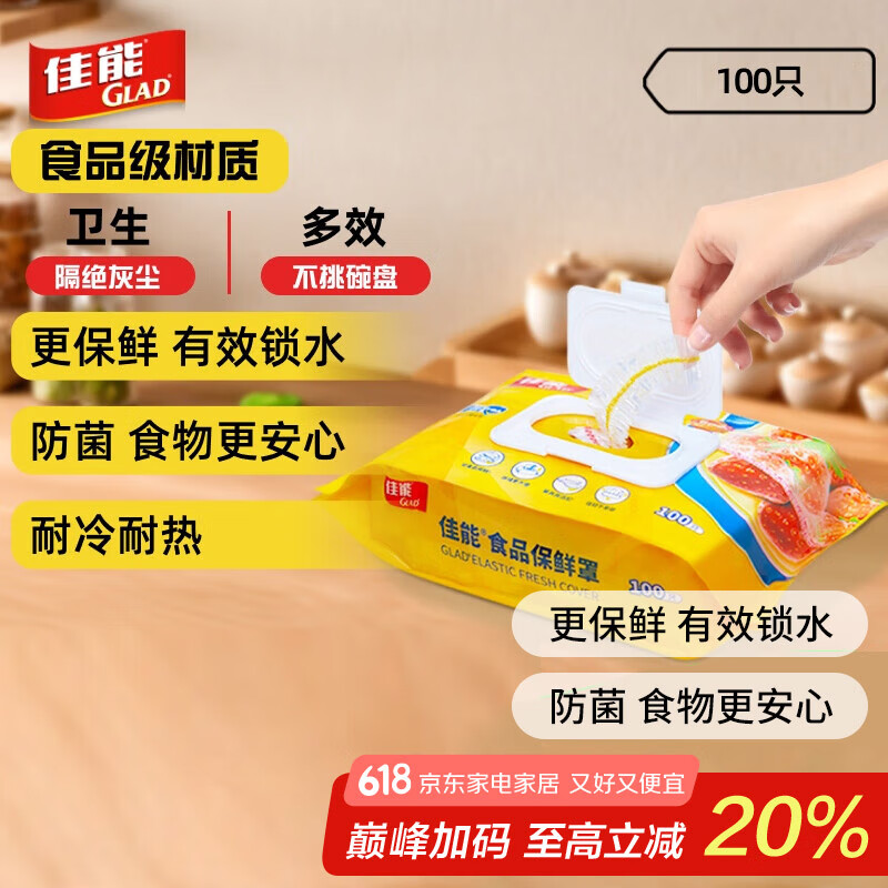 佳能（Glad）一次性保鲜膜套100只 松紧口大小通用保鲜袋套保鲜罩食物防尘罩