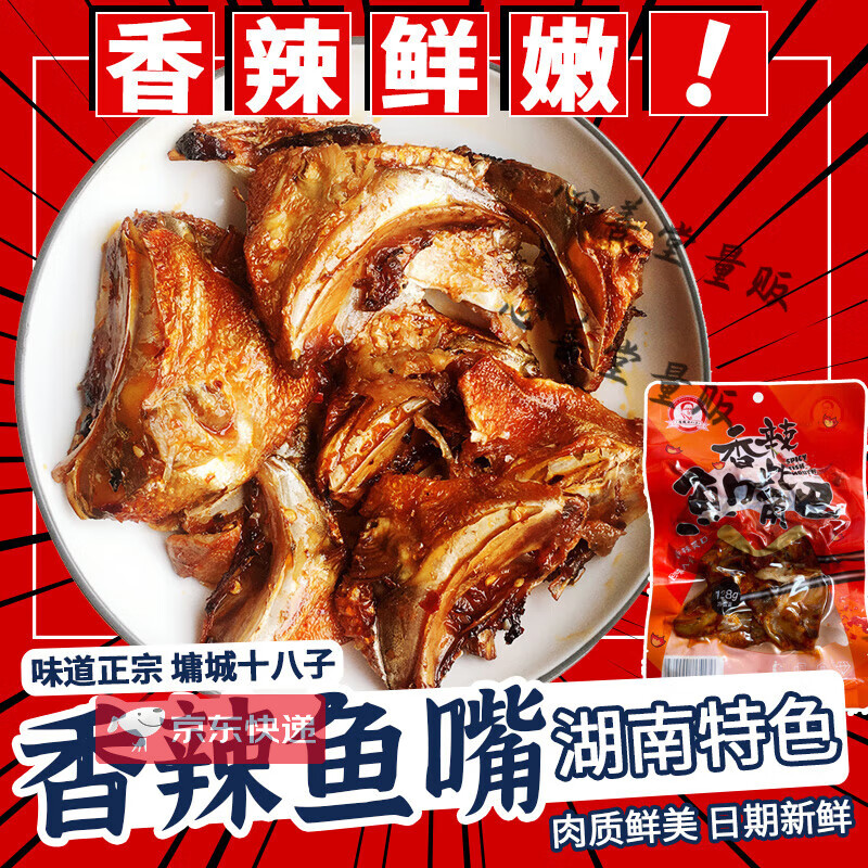 墉城十八子香辣鱼嘴巴湖南特产麻辣鱼下巴零食即食熟食卤鱼肉鱼头 香