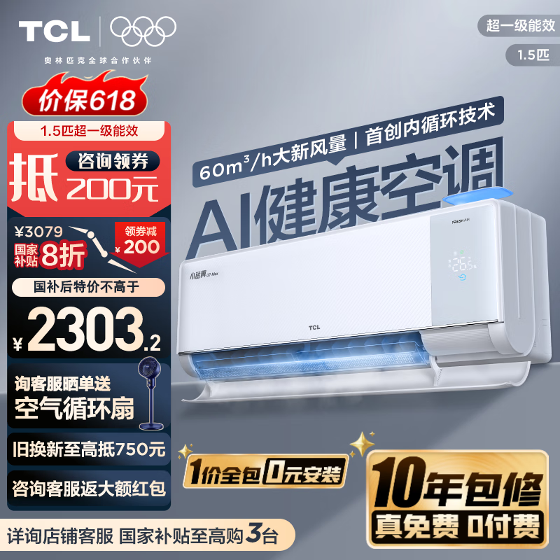 TCL1.5匹新风空调 小蓝翼Q7Max 新一级能效壁挂式挂机变频空调大风量内循环KFR-35GW/YQ7Ga+B1 1.5匹 一级能效 小蓝翼新风Q7 Max