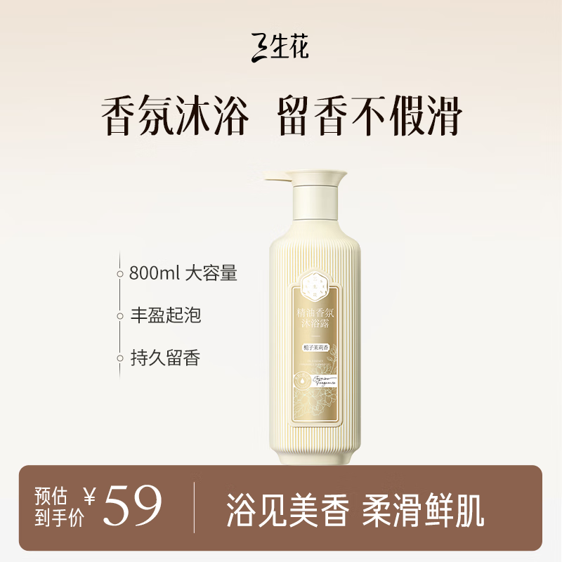 三生花百雀羚沐浴露 精油香氛护肤沐浴乳800ml 男女士通用(栀子茉莉香)