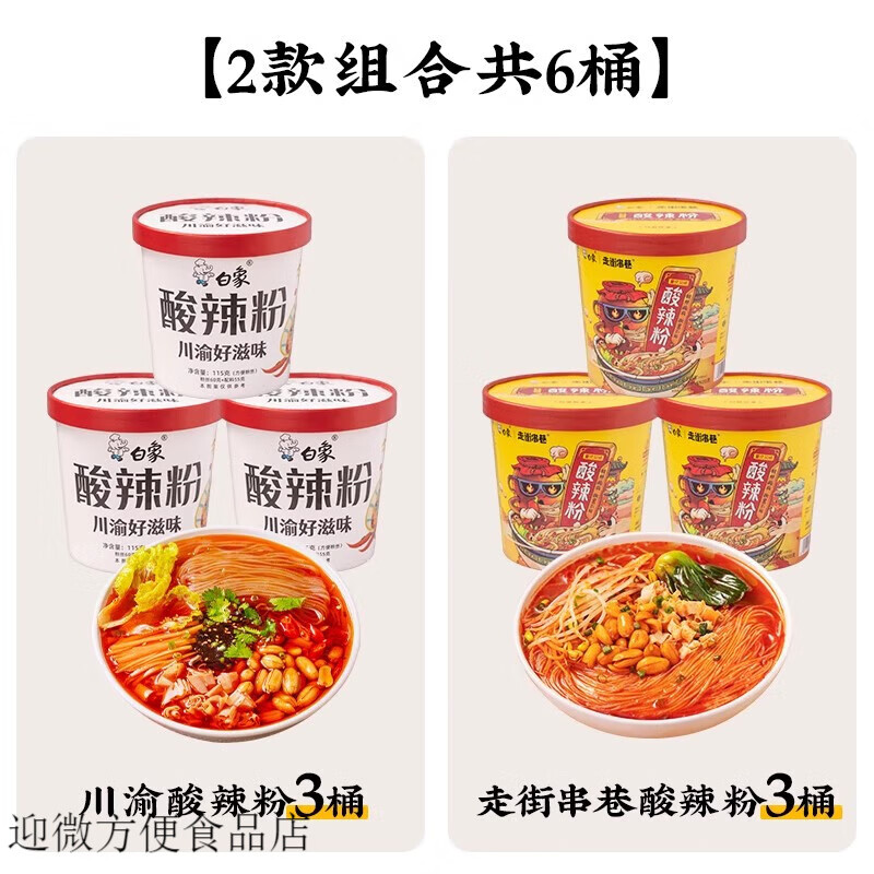白象方便面酸辣粉桶装正宗重庆卤蛋粉丝米线冲泡方便速食食品夜宵 1【3+3组合】川渝经典酸辣粉115g
