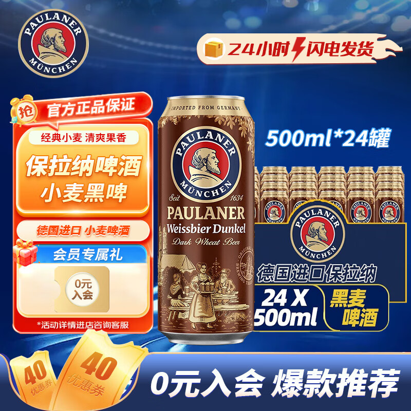 保拉納原裝進(jìn)口德國精釀保拉納Paulaner/柏龍啤酒小麥精釀啤酒高分口糧 小麥黑啤 500mL 24罐 整箱裝  
