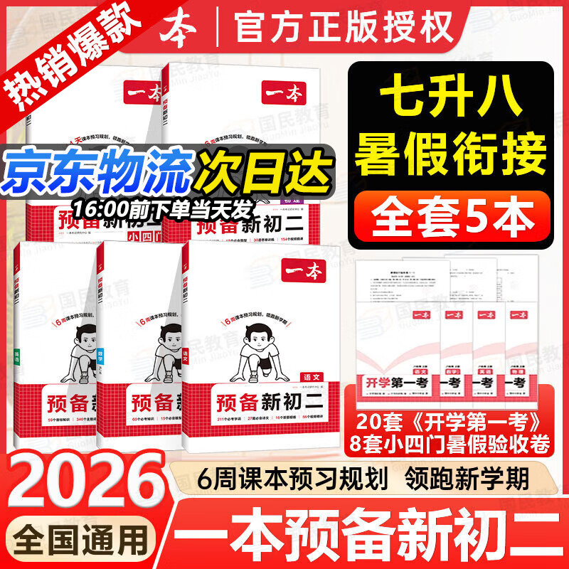 一本【预备新初二】2026七升八暑假衔接教材全套预习规划7升8八年级上册语数英物小四门人教/北师/苏科版2025秋初二暑假作业 99%学生选择【5本】语数英物+小四门 人教版