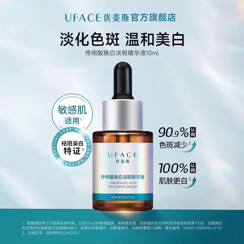 优斐斯传明酸美白淡斑精华液氨甲环酸祛斑提亮肤色去黄色斑10ml赠品