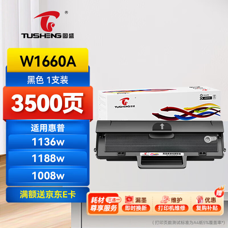 图盛166a硒鼓适用惠普1136w硒鼓HP1188w硒鼓1188pnw 1188nw 1188a 1008w/a打印机硒鼓墨盒粉盒1660硒鼓W1660A	