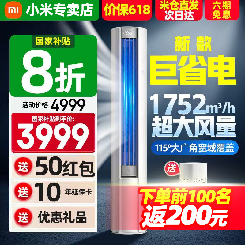 小米（MI）米家空调 巨省电 立式3匹变频新一级能效家用柜机72LW-NA10/N1A1(W) 3匹 一级能效