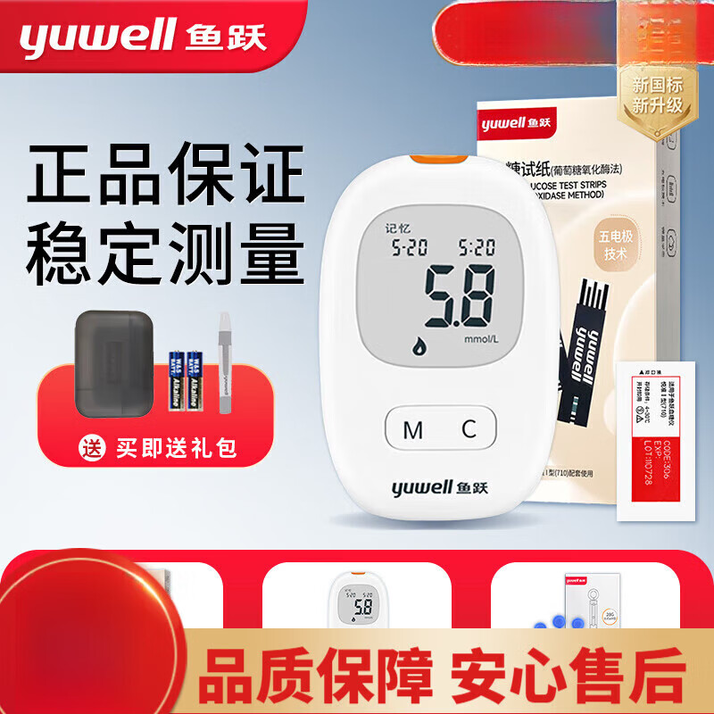 鱼跃（yuwell）测血糖仪器家用型无需采血 全自动710血糖仪测血糖的仪器 (套机) (套机)血糖仪+50试纸+50采血针+50酒精棉