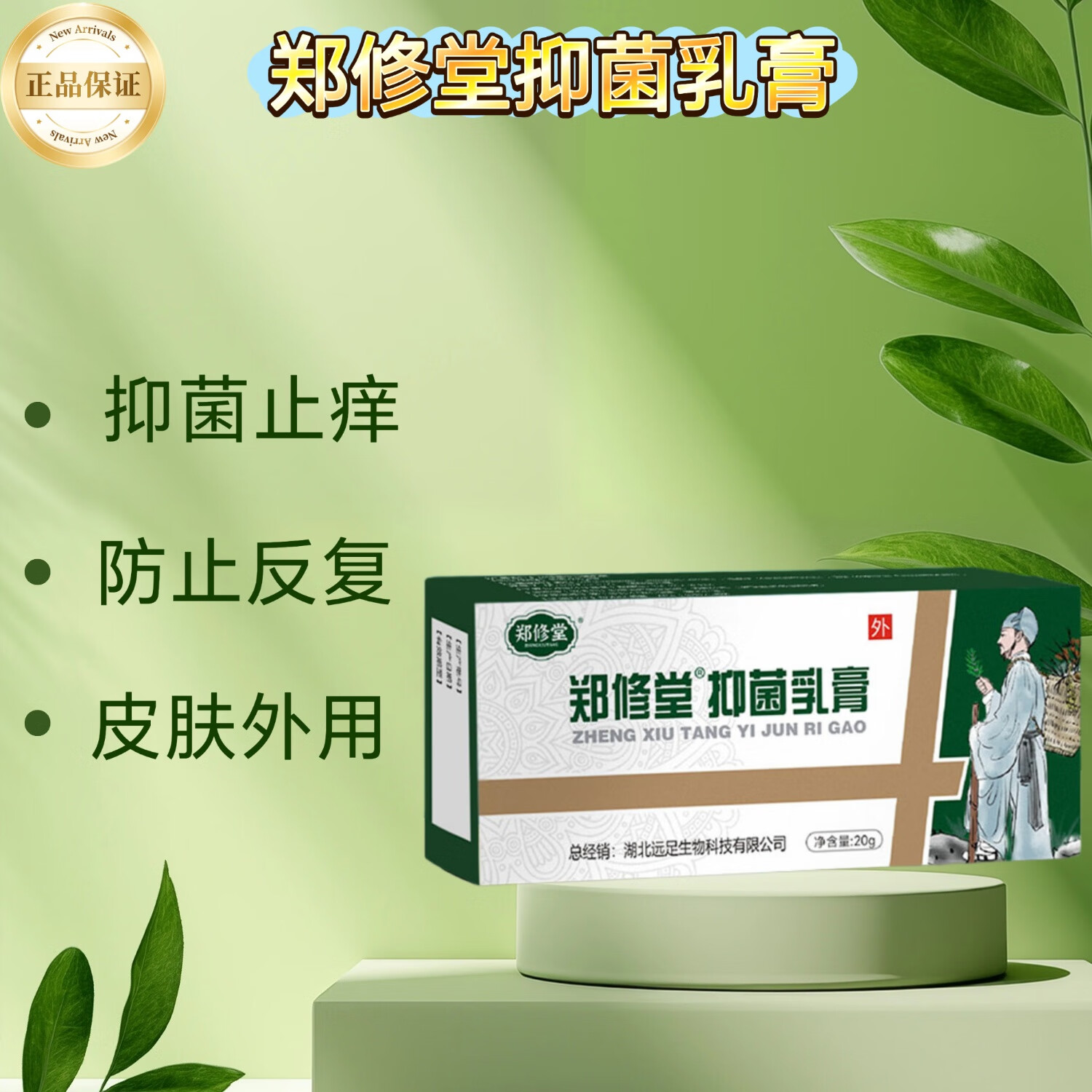 郑修堂抑菌乳膏 皮肤外用止痒抑菌乳膏 皮肤瘙痒止痒抑菌 三盒