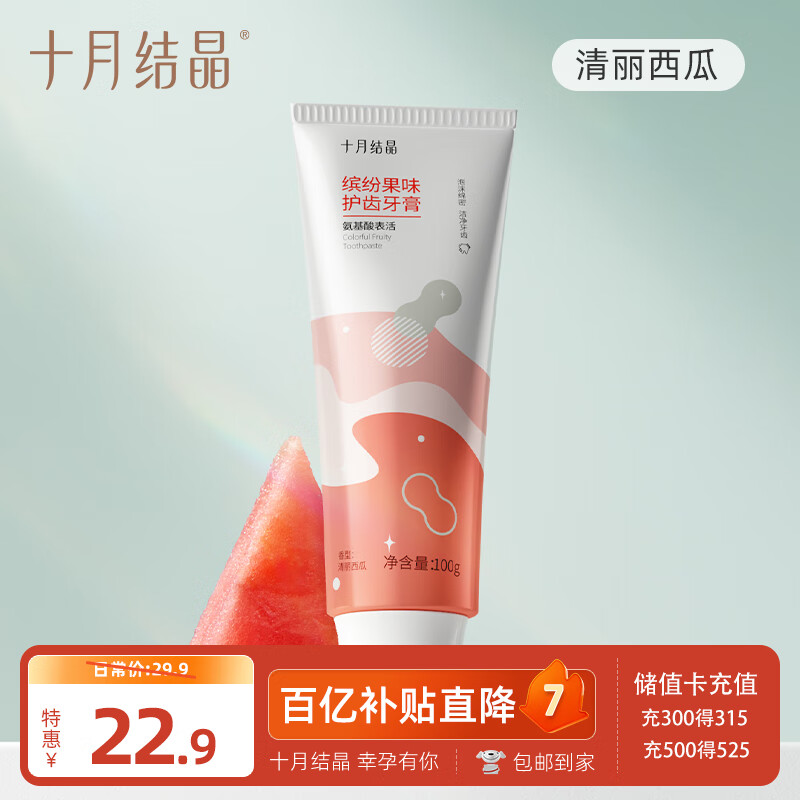 十月结晶牙膏口腔护理备清洁西瓜口味100g