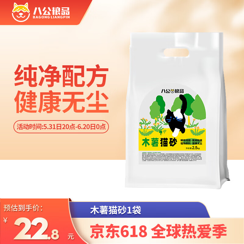 八公粮品猫砂木薯猫砂快速除臭安全无尘零甲醛猫砂袋装 2.5kg*1袋