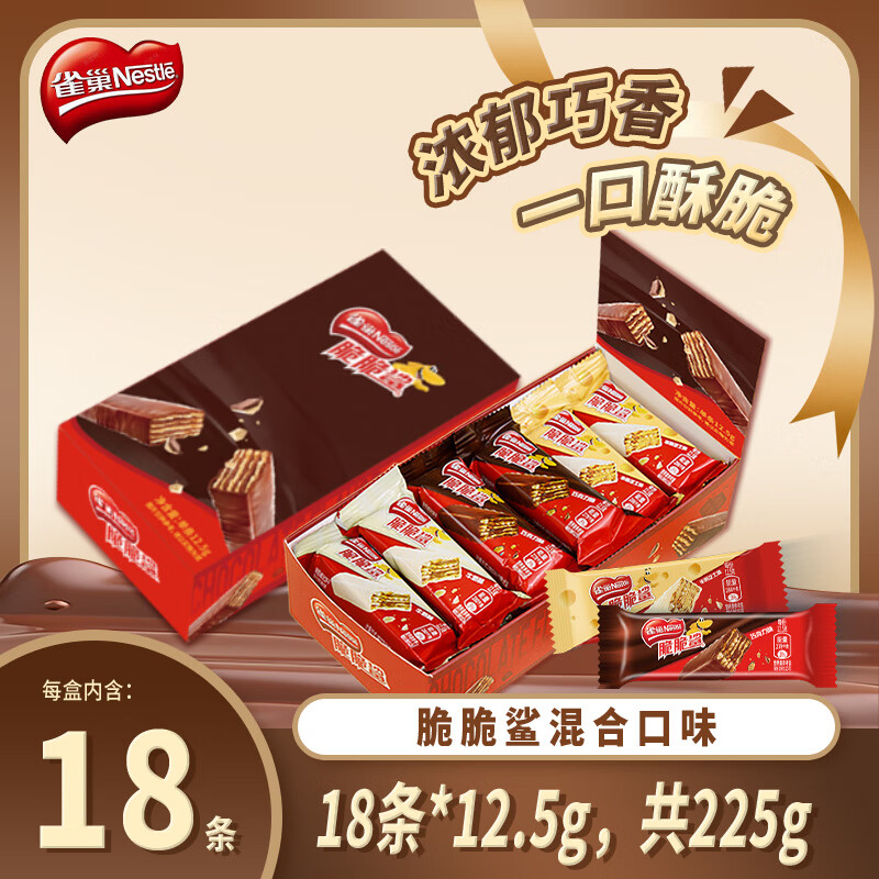 雀巢（Nestle）脆脆鲨威化饼干12.5g*18条混合装 约225g 办公室代餐 休闲零食