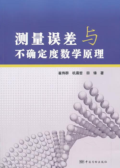 测量误差与不确定度数学原理 【正版】