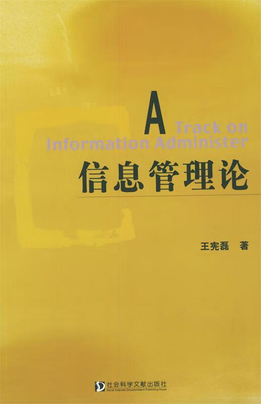 信息管理论 王宪磊 著【正版书】