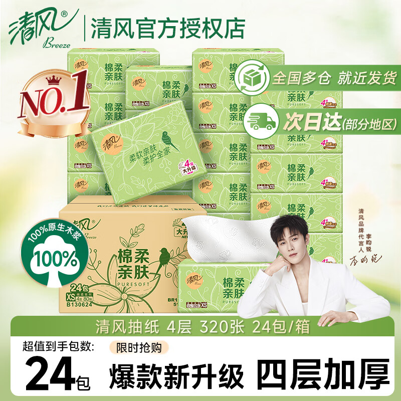 清风纸巾抽纸整箱4层320张餐巾纸亲肤卫生纸餐巾面巾纸整箱 4层 320张*24包 整箱装