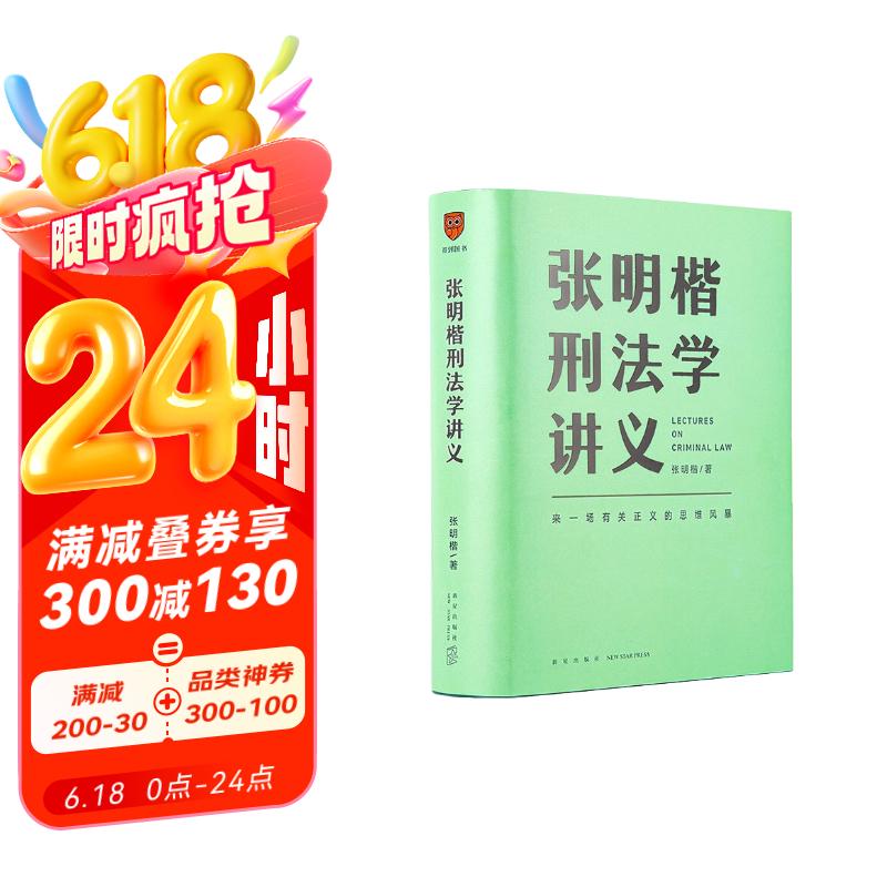  张明楷刑法学讲义（来一场有关正义的思维风暴）得到图书