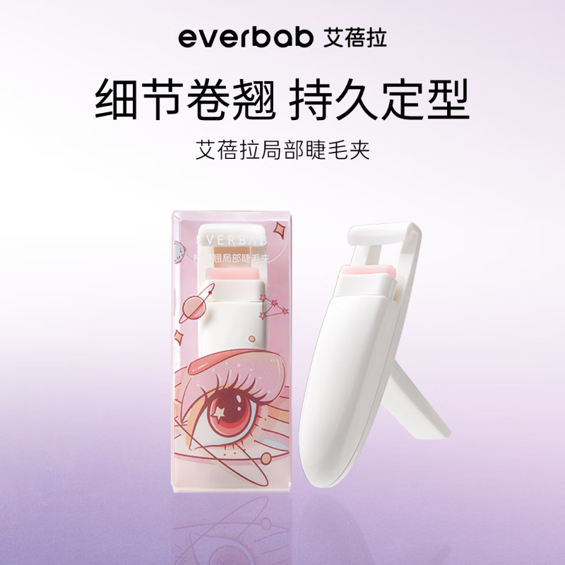 everbab艾蓓拉根根翹細節卷翹持久定型新手便攜 局部睫毛夾 1支