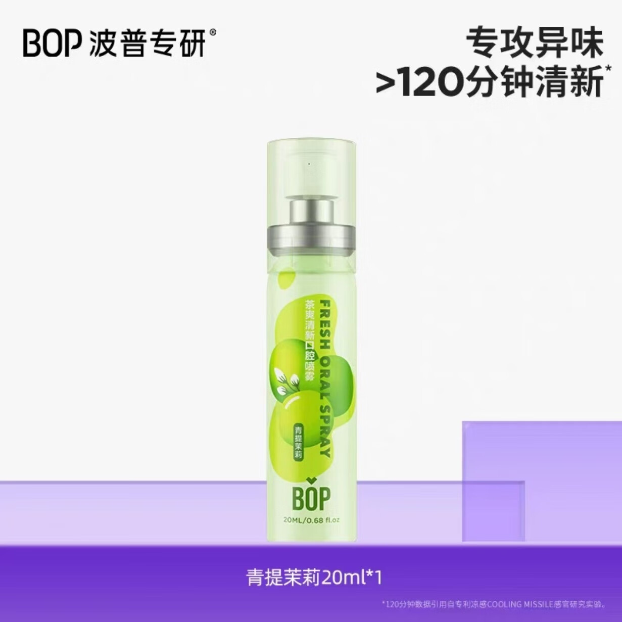 波普专研BOP波普口喷20ml 茶多酚系列清新口气口腔清新喷雾青提茉莉 一支20ml上新特价 香型:青提茉莉【有效期2027.12】