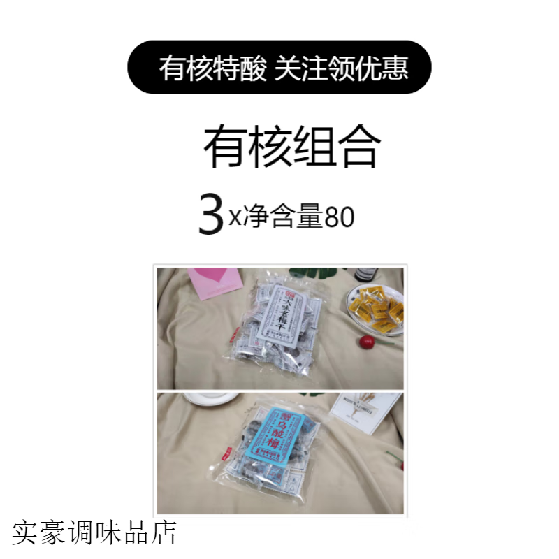小梅屋3袋六味老梅干蜜餞酸話梅梅子年貨零食咸話梅干泡水 六味老梅干1袋+烏酸梅2袋(有核組
