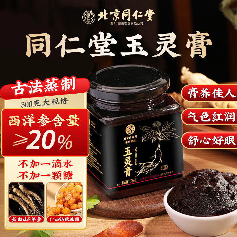 同仁堂西洋参桂圆玉灵膏正品 男女性气血滋补品养生膏古法手工柴火蒸制 同仁堂玉灵膏300g  西洋参≥20%
