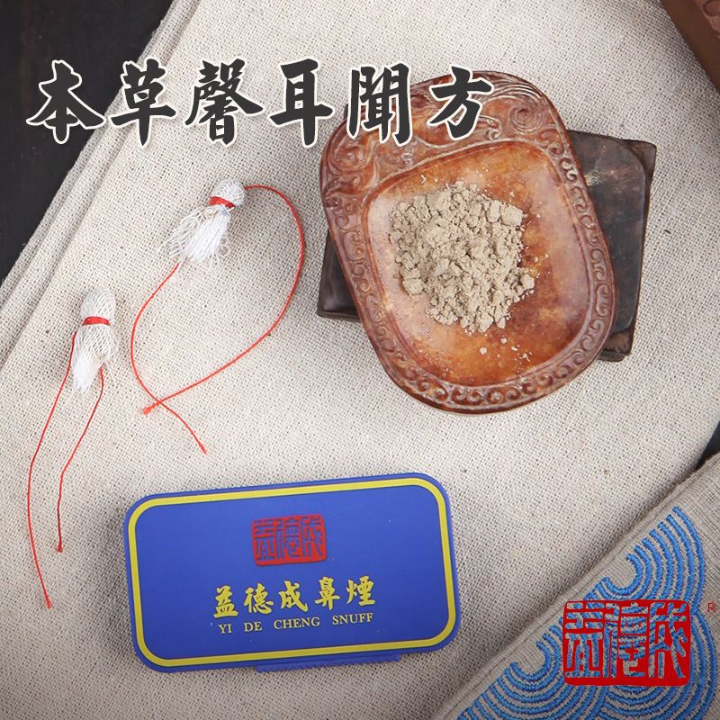 益德成 鼻烟本草馨耳闻方开窍散火耳聪天津老字号鼻烟粉非物质文化