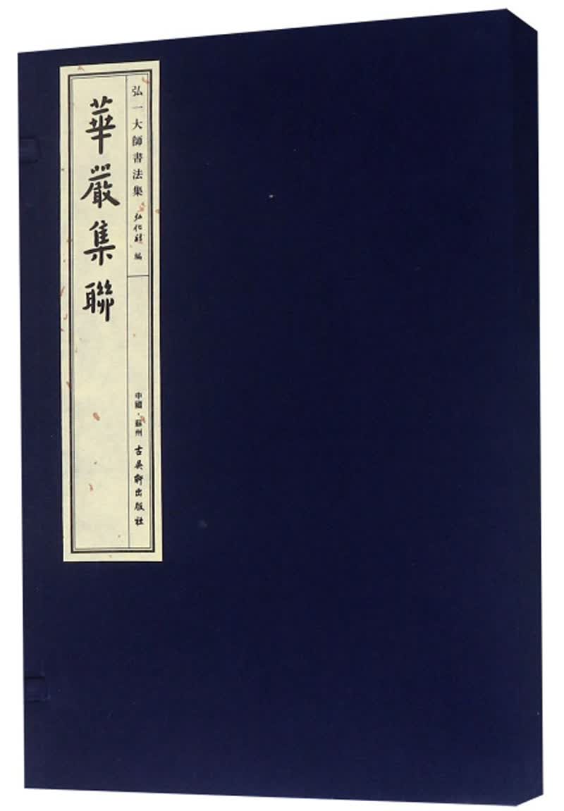 华严集联/弘一大师书法集