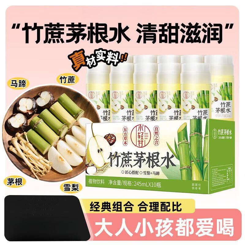 景兰轻上竹蔗茅根水夏天饮品清甜解腻免熬煮凉茶雪梨马蹄植物饮料糖水 竹蔗茅根水[清润滋养245ml*10瓶 竹蔗茅根水[食材熬煮(整箱