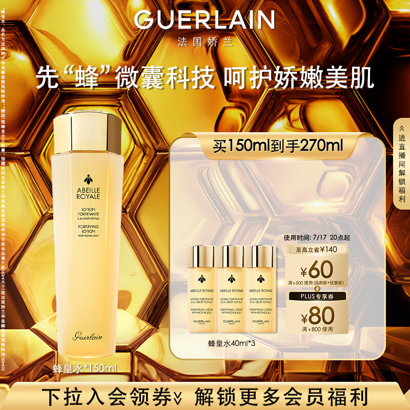 娇兰（Guerlain）帝皇蜂姿蜂皇水精粹液150ml补水保湿精华护肤礼盒生日礼物送女友