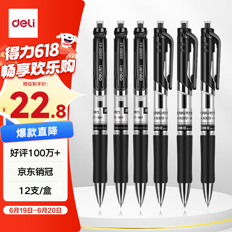 得力（deli）S01中性笔签字笔 0.5mm经典办公按动笔水笔 黑色 12支/盒