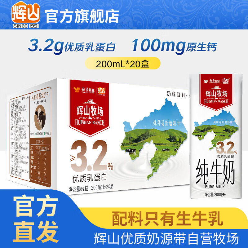 辉山自有牧场全脂纯牛奶200ml 儿童学生营养早餐纯奶整箱装  【一箱装】20盒