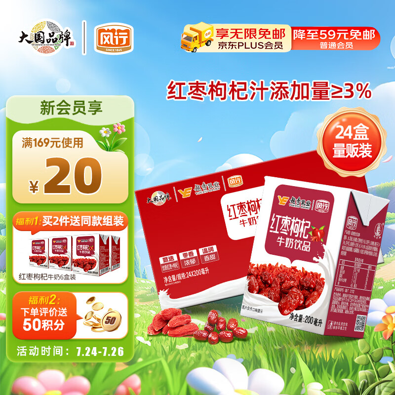 风行牛奶红枣枸杞牛奶饮品 200ml*24盒