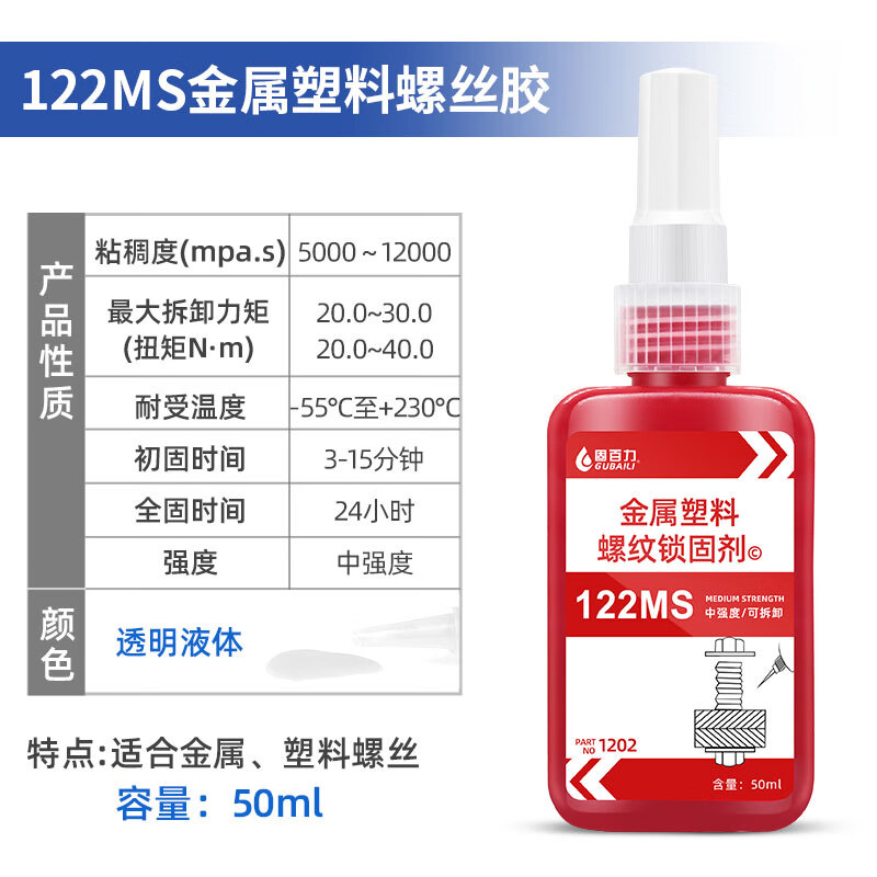 固百力（GUBAILI）塑料透明螺絲膠水122螺紋膠厭氧膠塑料螺絲緊固防松膠水金屬螺紋 塑料螺絲膠【透明色】