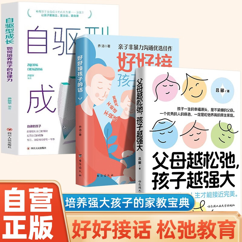 父母越松弛孩子越强大+好好接孩子的话+自驱型成长 全3册 非暴力的沟通父母语言训练打开孩子的心扉培养优秀孩子的父母话术家庭教育亲子心理学书籍