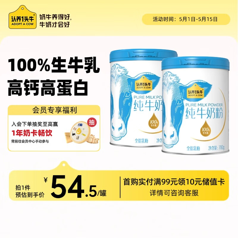 认养一头牛纯牛奶粉  100%生牛乳 原生高钙高蛋白 全家 送礼送长辈 700g*2罐
