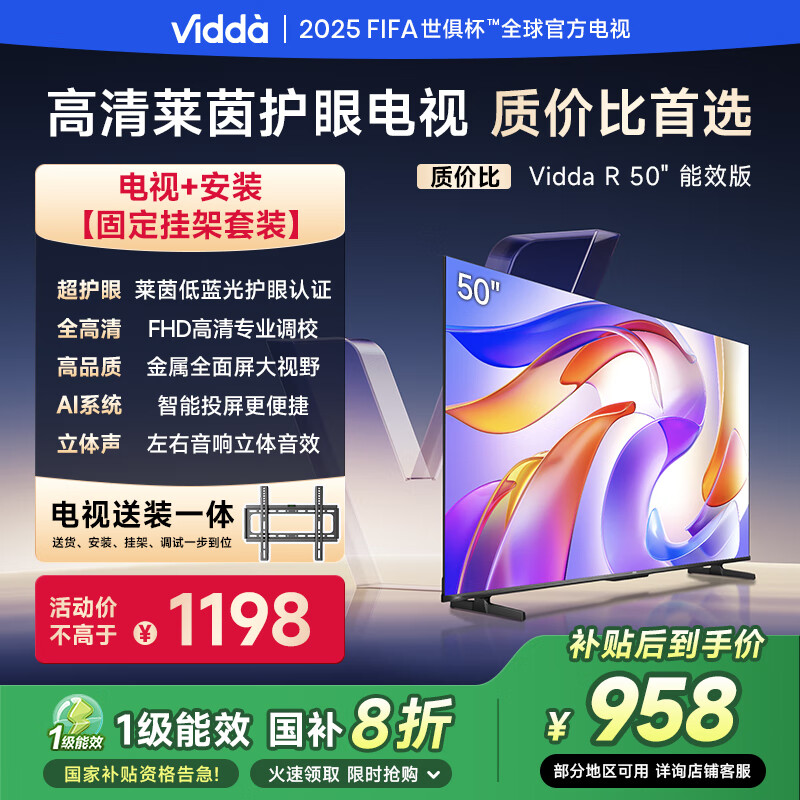 Vidda R50 一级能效版【送装一体】海信电视50英寸 莱茵低蓝光护眼 以旧换新国家补贴游戏液晶平板电视