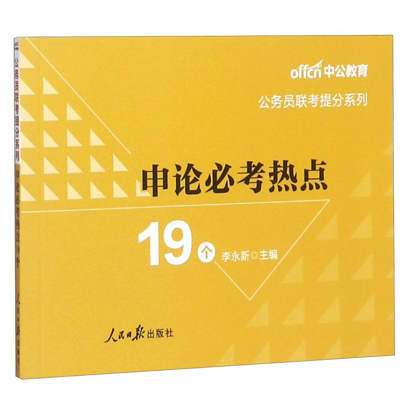 申论必考热点19个/公务员联考提分系列