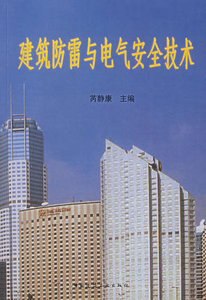 建筑防雷与电气安全技术 芮静康
