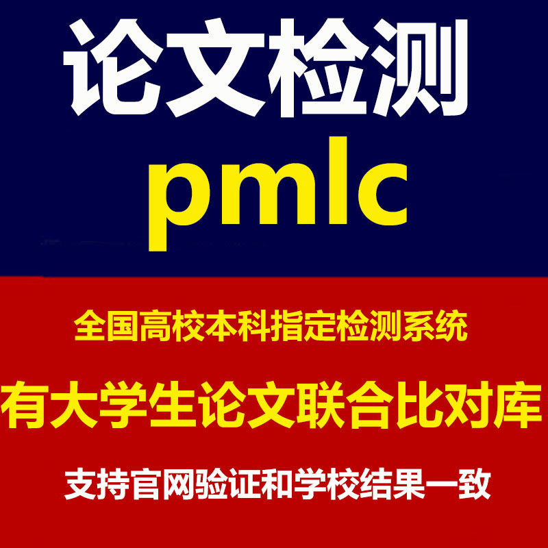 中国高校论文查重tmlc2本科pmlc毕业论文检测硕士博士vip5.2知网教育查重vip5.3 PMLC(本科专用)