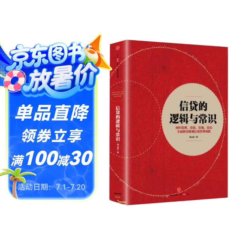信贷的逻辑与常识 刘元庆 著 微观信用风险管理 内容回归常理 常情 常规 常识 信贷管理 信托公司 基金 券商 中信出版社图书