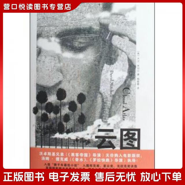 正版旧书 云图(英)大卫*米切尔|译者:杨春雷上海文艺